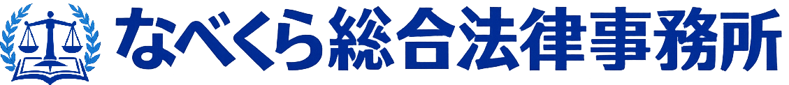 なべくら総合法律事務所